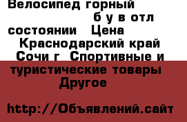 Велосипед горный Tornado man 18“ speed б/у в отл.состоянии › Цена ­ 18 000 - Краснодарский край, Сочи г. Спортивные и туристические товары » Другое   